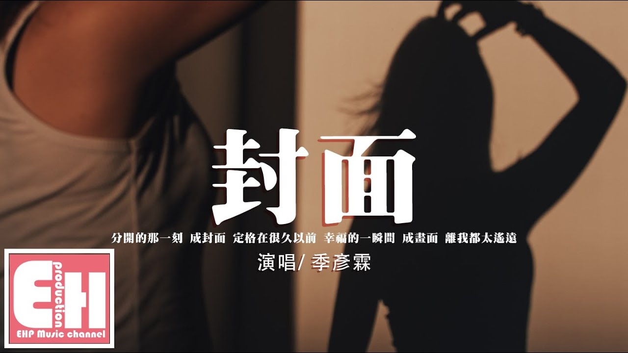 季彥霖 - 封面『我轉了一大圈 眼看著就要靠近你一點，你卻走遠。』【動態歌詞/Vietsub/Pinyin Lyrics】
