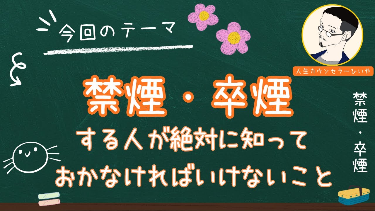 禁煙・卒煙をする人が絶対に知っておかなければいけないこと
