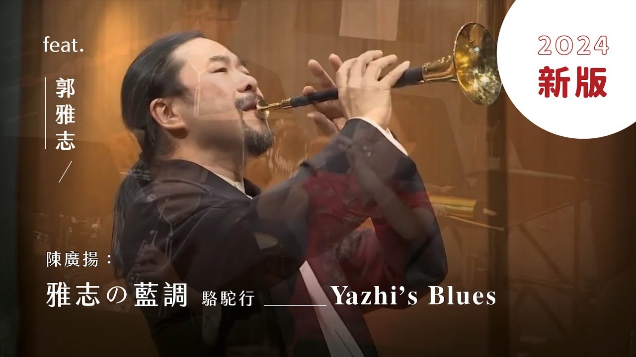 駱駝行《雅志の藍調》 “Yazhi's Blues” from 'Camel Walk'｜陳廣揚 曲｜嗩吶/郭雅志｜指揮/劉江濱