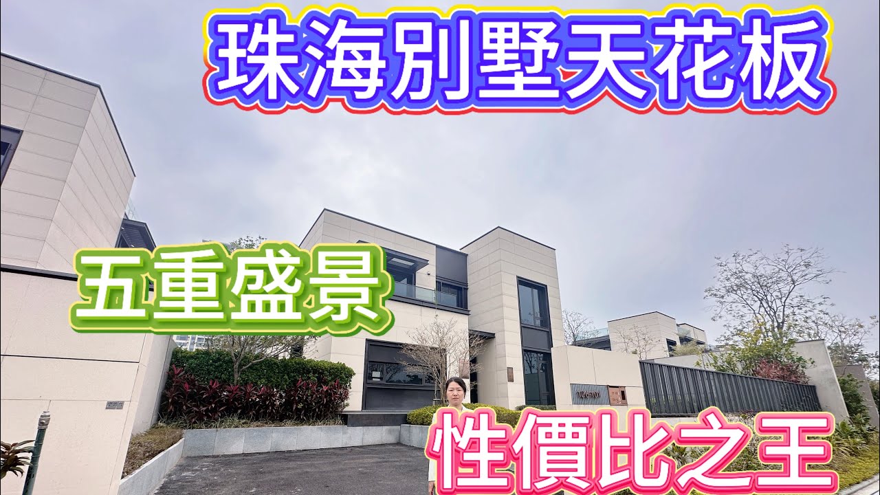 【珠海別墅推薦】一半是人間煙火，一半是山川湖海，一方庭院，看春有百花秋有月，夏有涼風冬有花，這樣的庭院生活你愛嗎？