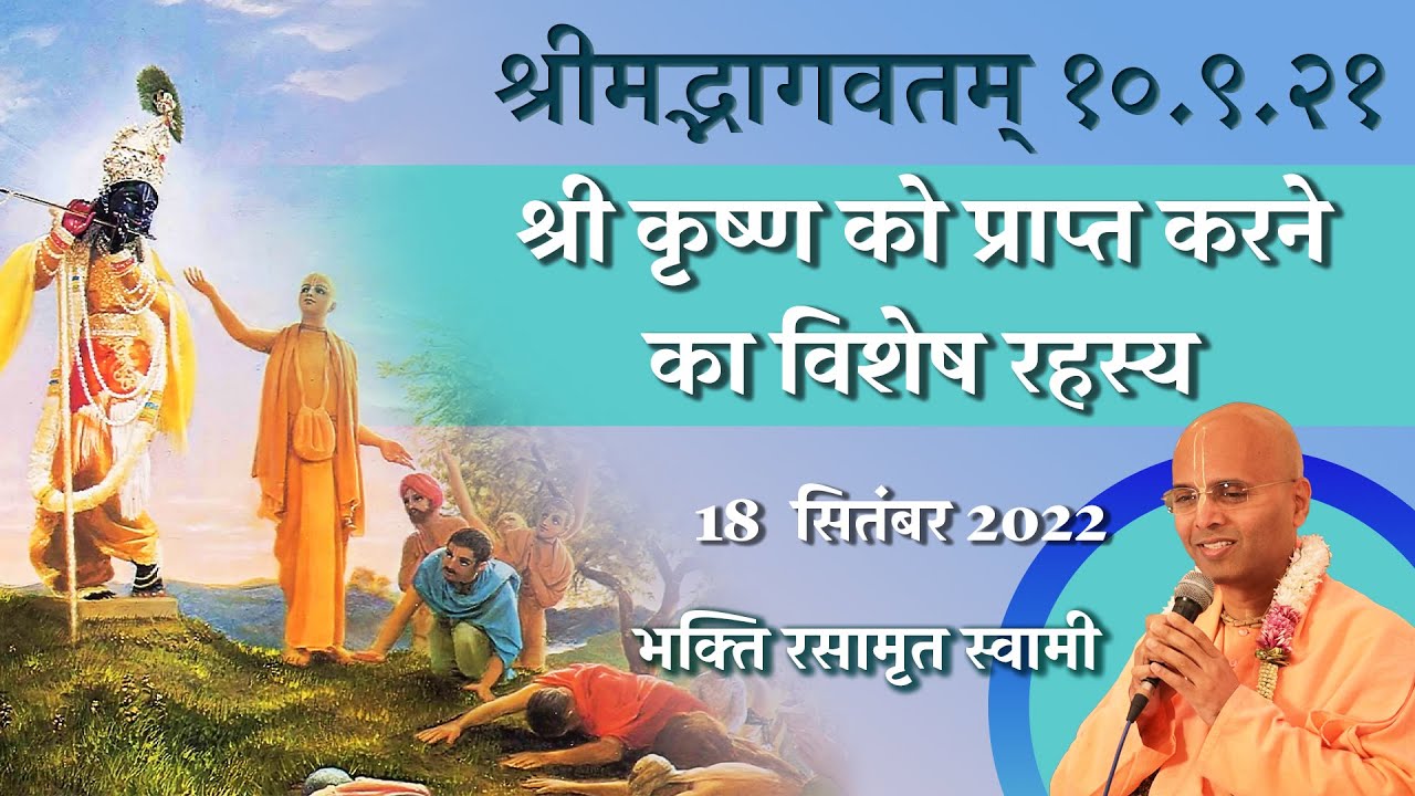 श्री कृष्ण को प्राप्त करने का विशेष रहस्य | श्रीमद्भागवतम् १०.९.२१  | Bhakti Rasamrita Swami