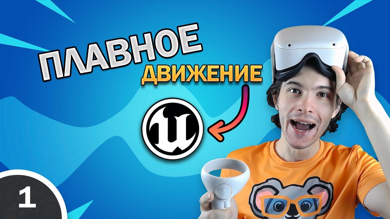 Передвижение в VR: UE 5 - 2023