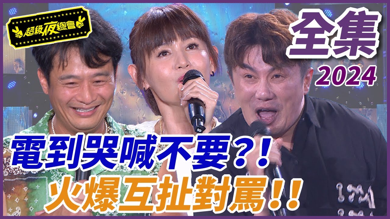 【超級夜總會】鄭仲茵林佑星火爆對罵互打？！彭正沈建豪被電到飆淚喊不要！！| EP 601| 2024.05.18播出 @超級夜總會