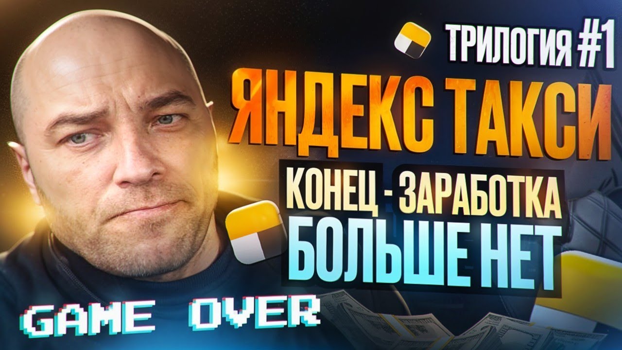ТРИЛОГИЯ - 1 / Яндекс такси 🚖 - ИГРА окончена / Реальный доход таксиста / Такси в Челябинске