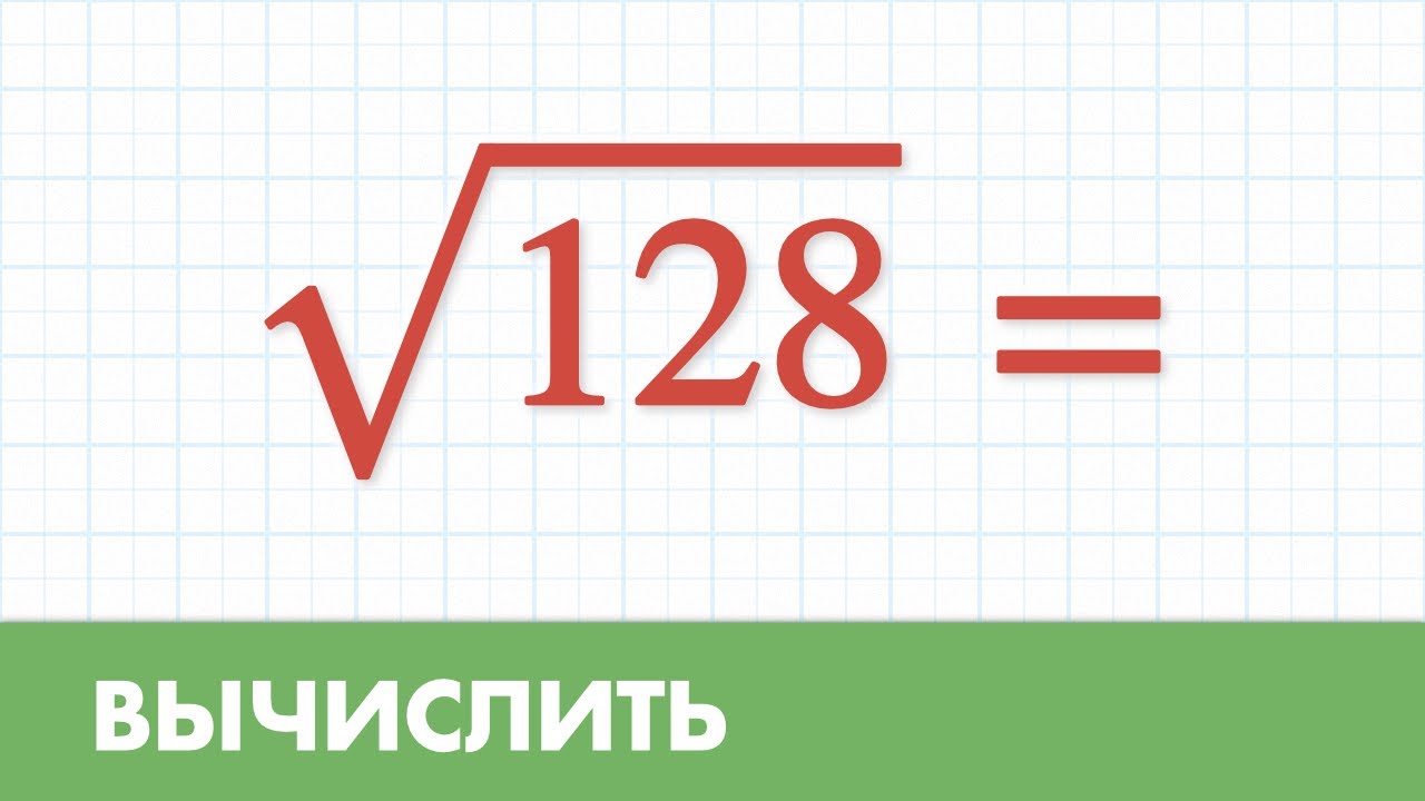 Упростить корень - Алгебра 8 класс