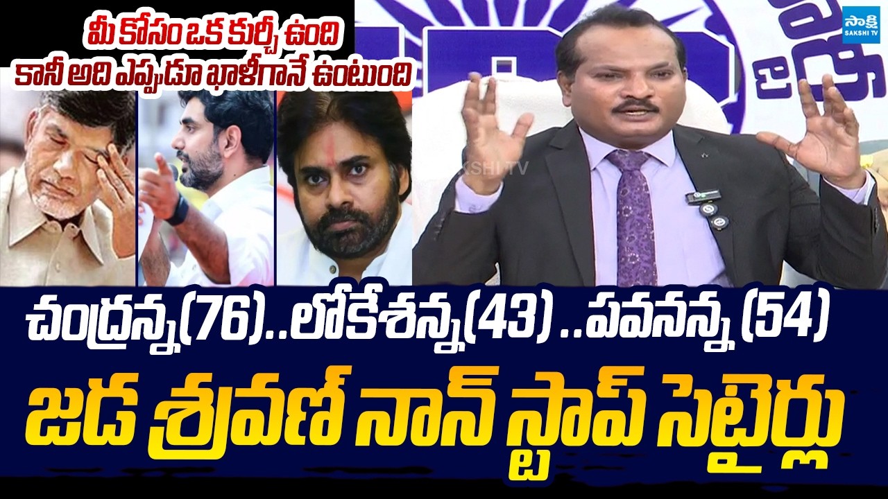 Jada Sravan Kumar NONSTOP Satires On Chandrababu | Nara Lokesh DSC Scam | @SakshiTVLIVE