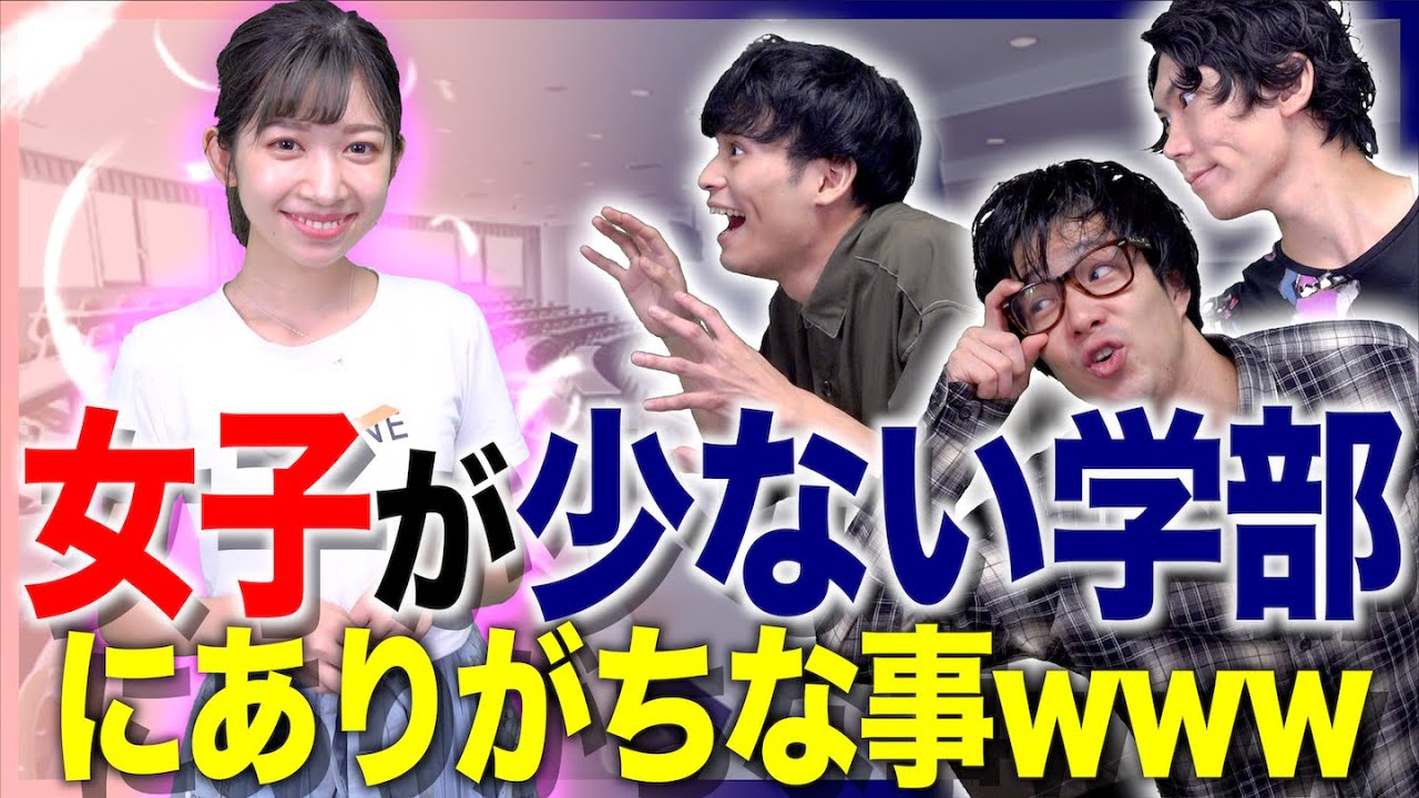 【欲望】女子が少ない学部にありがちな事www 〜さおりんコラボ〜【大学生あるある】