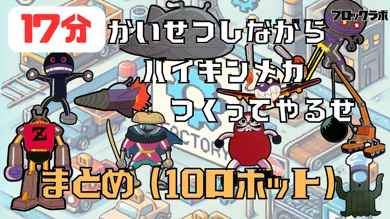 【まとめ】かいせつしながらバイキンメカつくってやるぜ(10ロボット) #おもちゃ #ブロック #アンパンマン #バイキンマン #ブロックラボ