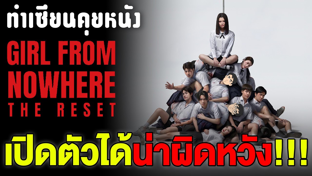 คุยกันหลังดู เด็กใหม่ The Reset EP1 แนนโน๊ะกลายเป็นซูเปอร์ฮีโร่ กับตอนจบที่คาดไม่ถึง |ทำเซียนคุยหนัง
