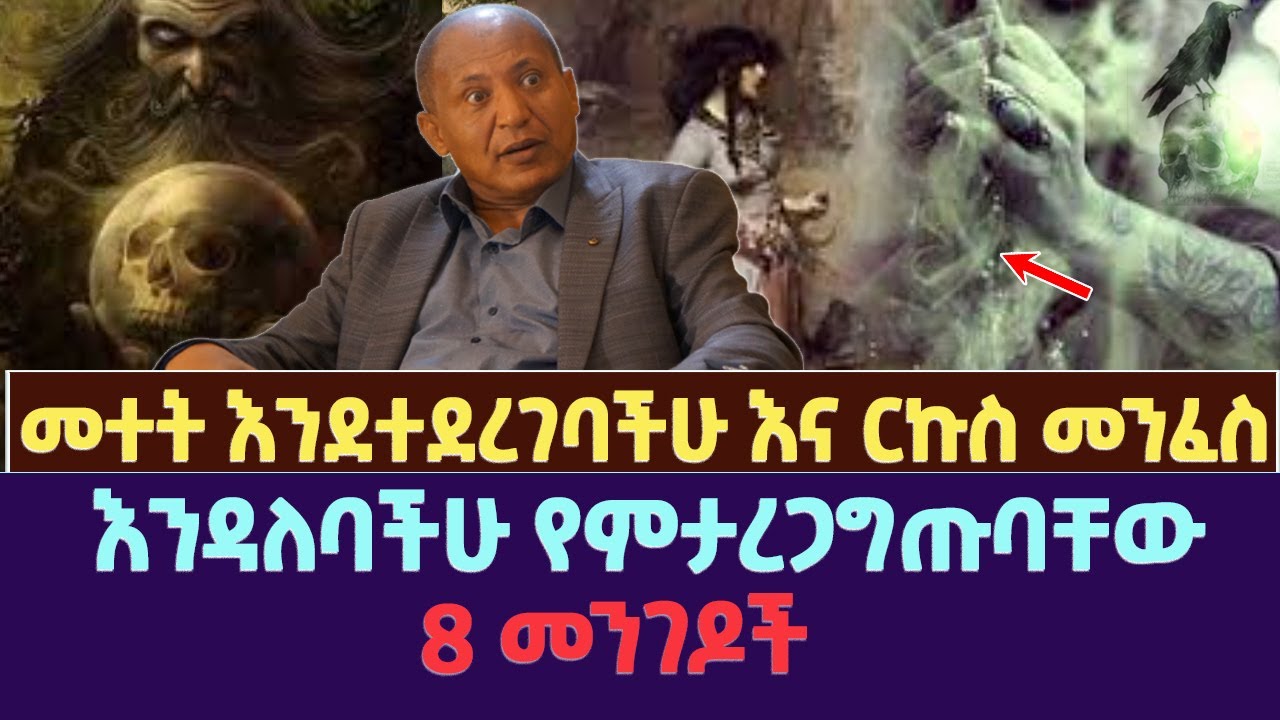 መተት እንደተደረገባችሁ እና ርኩስ መንፈስ እንዳለባችሁ የምታረጋግጡባቸው 8 መንገዶች