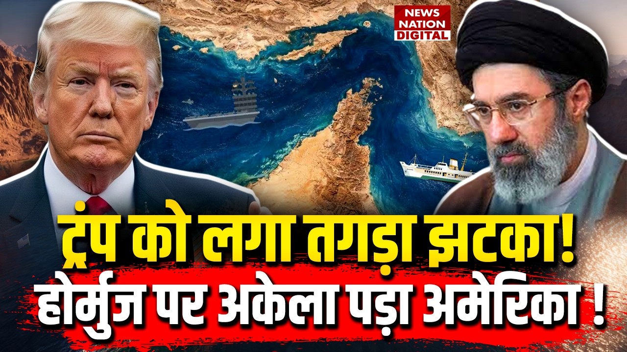 Iran-America War Update : Strait of Hormuz  पर अकेले पड़े Trump? China-Russia ने मदद से किया इंकार?