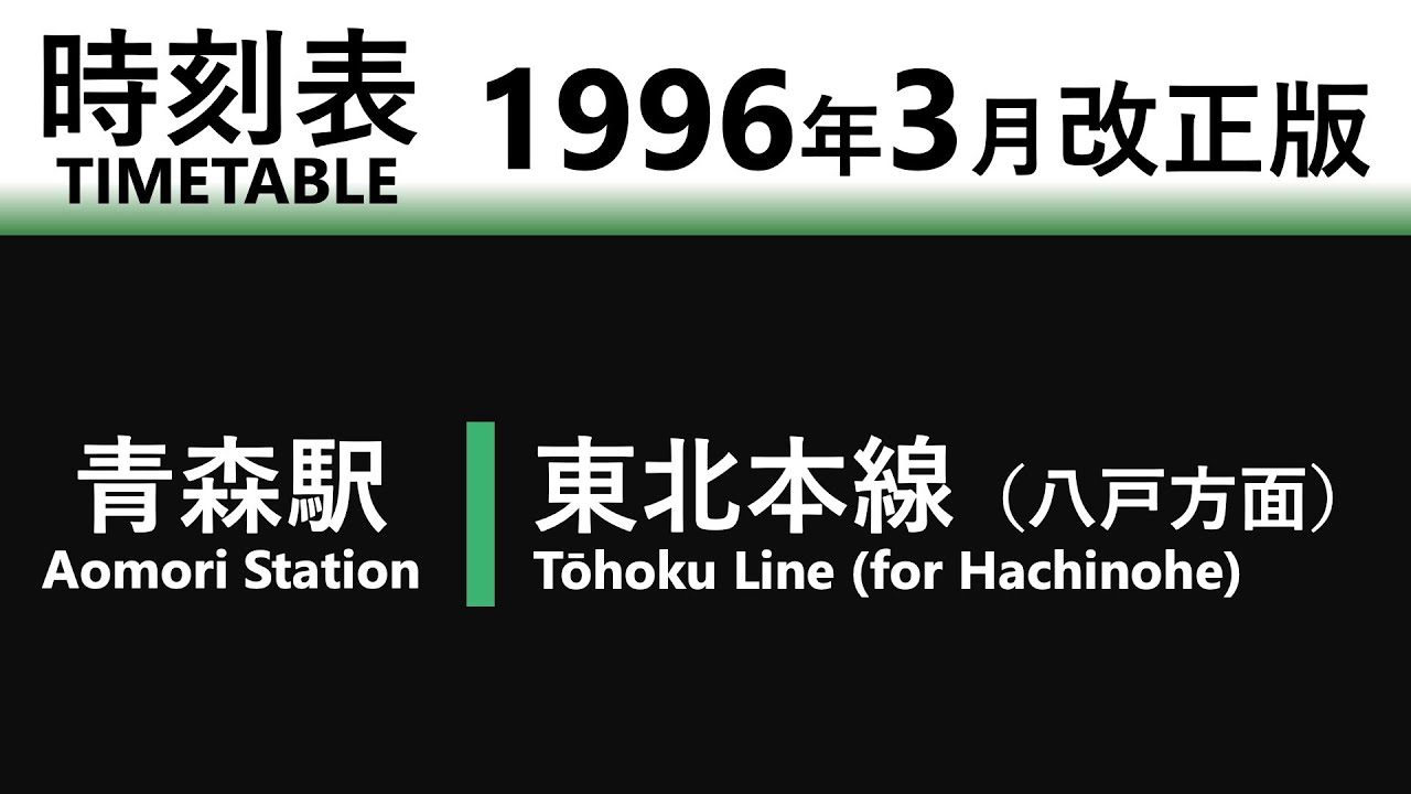 【JR時刻表】1996年3月改正 青森駅（東北本線）