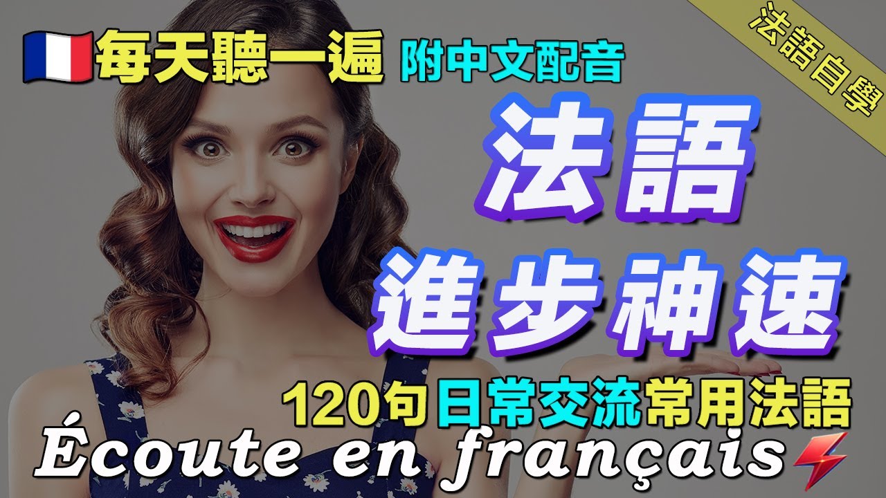💥最佳法语听力练习｜暴漲你的法語聽力｜120句日常聊天常用法語｜ 每天聽一小时 越听越清晰｜边睡边记学法语｜语言学校｜磨耳朵法语｜保母級法語聽力練習｜Foudre Français