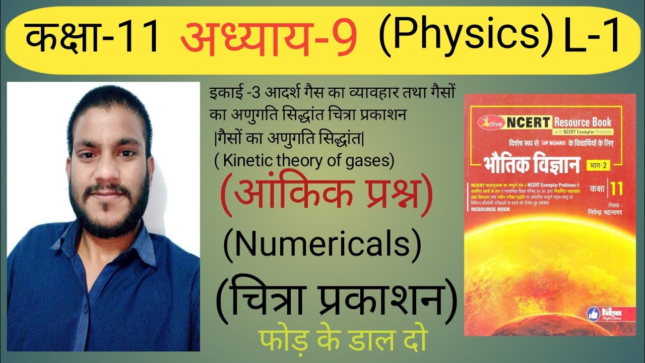 अध्याय-9 |गैसों का अणुगति सिद्धांत| चित्रा प्रकाशनNumerical|Class11|Physics iind ActiveBook