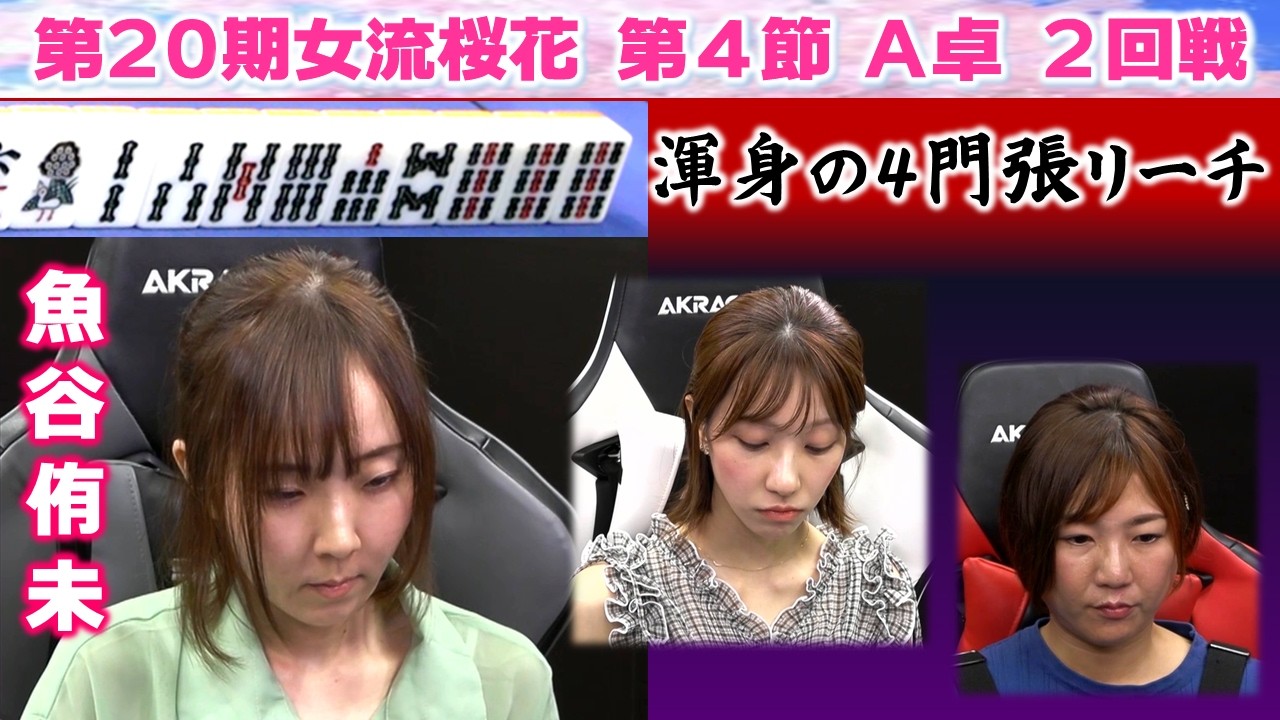 【麻雀】第20期女流桜花Aリーグ第４節A卓２回戦