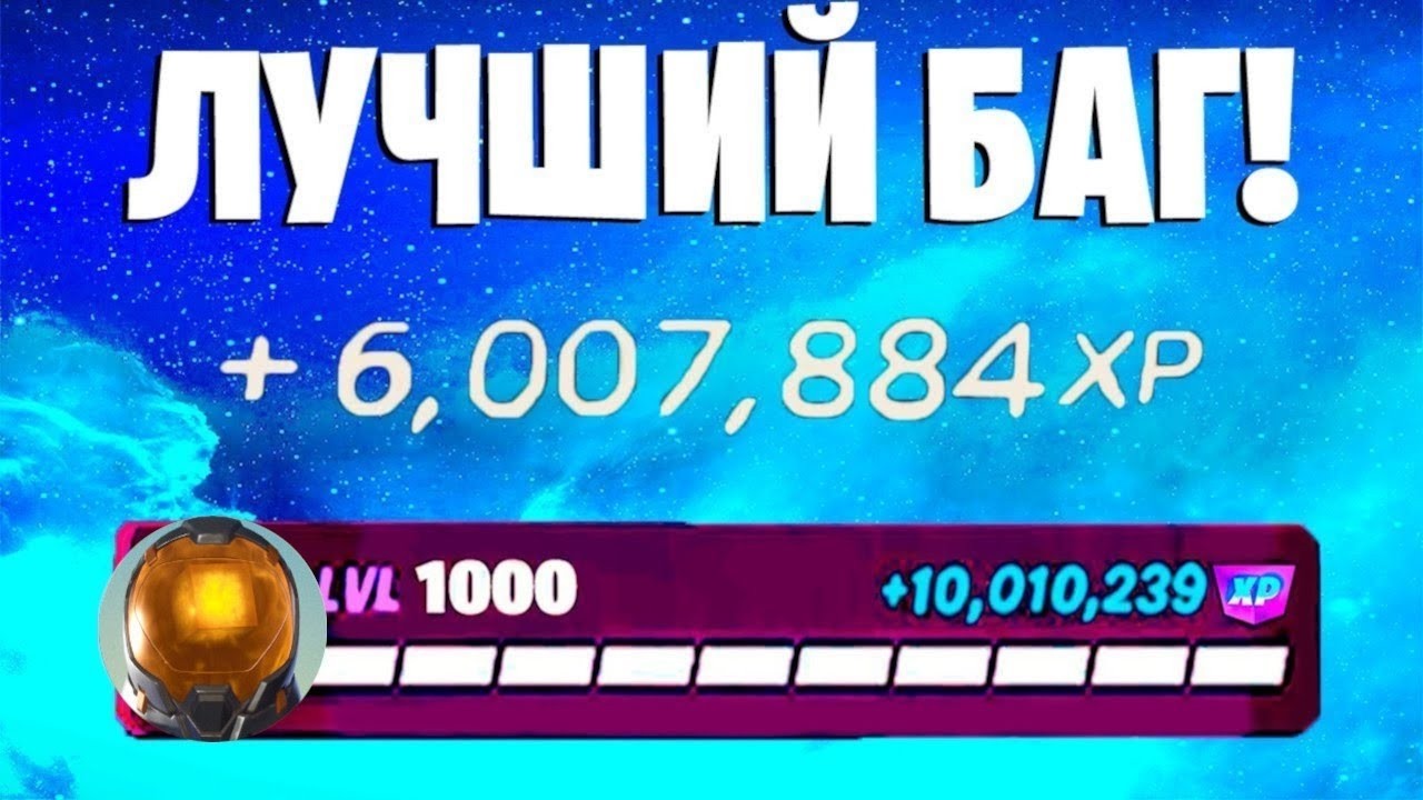 ЛУЧШИЙ БАГ НА ОПЫТ ФОРТНАЙТ! БЫСТРЫЙ ФАРМ ОПЫТА В ФОРТНАЙТ! #багнаопытфортнайт #фармопытавфортнайт