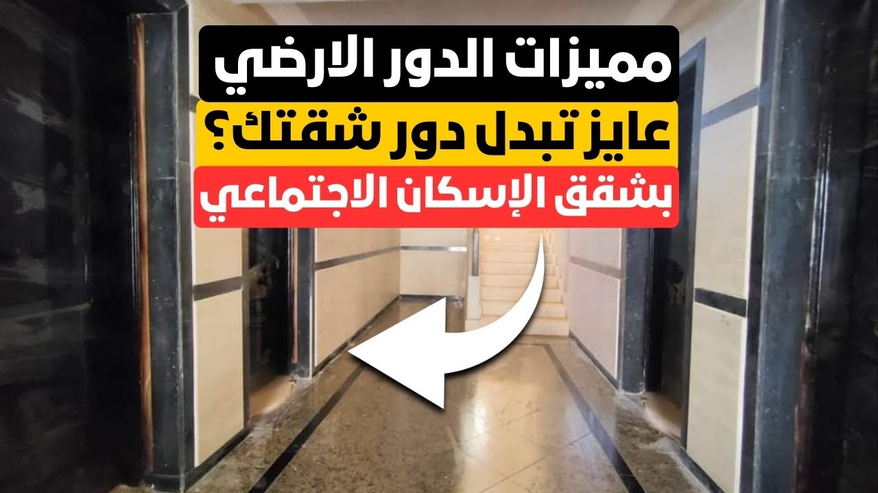 مميزات الدور الارضي في شقق الاسكان الاجتماعي👌وازاي تغير التخصيص لو مش عاجبك⁉️