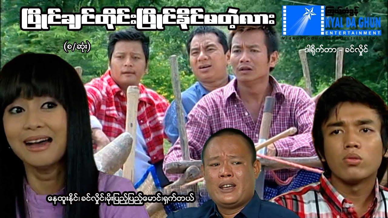 ပြိုင်ချင်တိုင်းပြိုင် နိုင်မတဲ့လား(စ/ဆုံး)-နေထူးနိုင်- မြန်မာဇာတ်ကား - Myanmar Movie