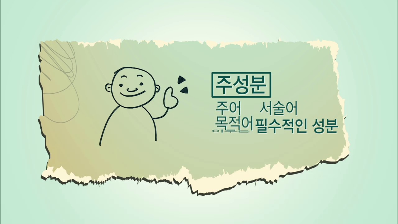 문장과 문장 성분
