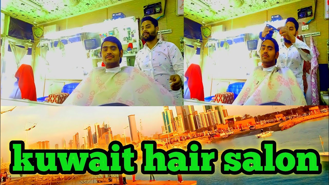 कुवैत देश में कटिंग कितने पैसे में होता है | kuwait hair salon || kuwait hair cutting price ||