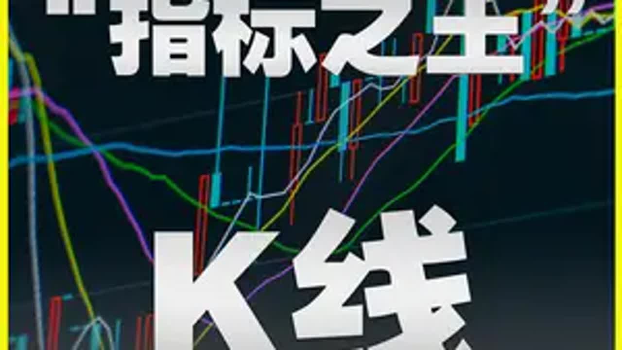股票必学知识，指标之王K线！ 财经 证券 股票知识 干货分享 技术分享