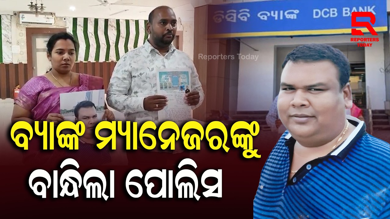 ୩୦ ଲକ୍ଷ ଟଙ୍କା ହଡ଼ପ କରି ବ୍ୟାଙ୍କ ମ୍ୟାନେଜର ଗିରଫ || Police Arrest bandhan bank manager | Reporters Today