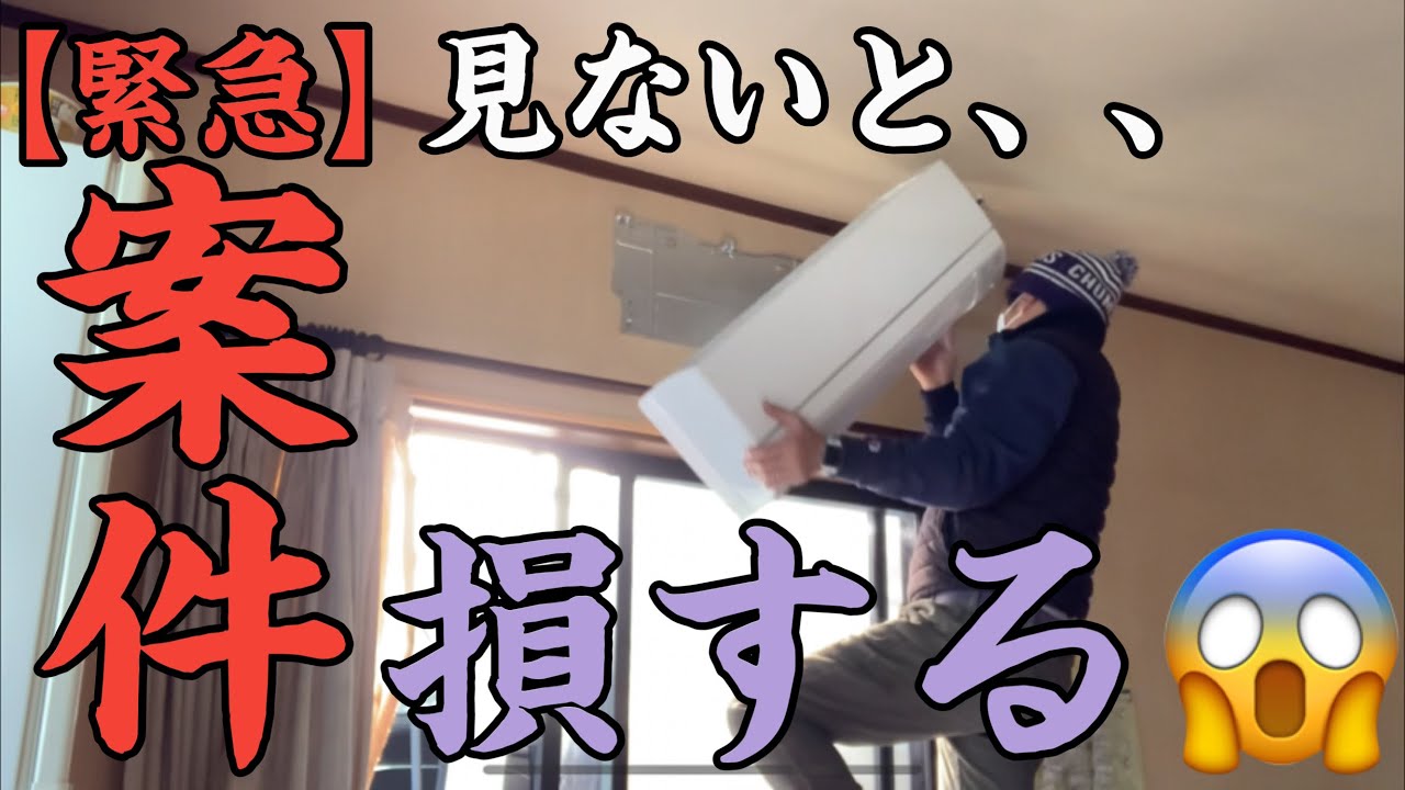 【緊急】案件が発生！エアコン取り付けの一部始終！怒らないでとだけ言っておく、、、＃タイアップ　#ユーシー産業株式会社
