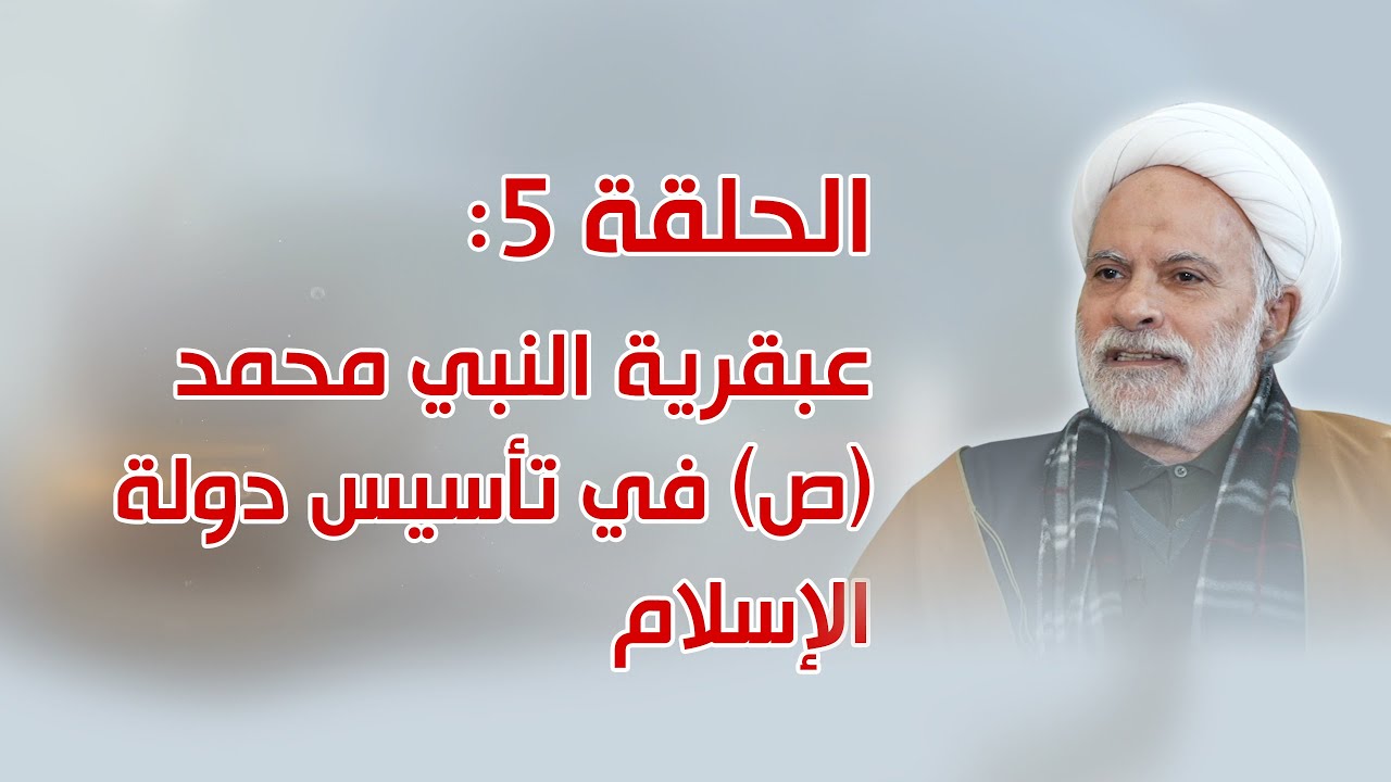 بحوث في سيرة أهل البيت ـ الحلقة 5: عبقرية النبي (ص) في تأسيس دولة الإسلام