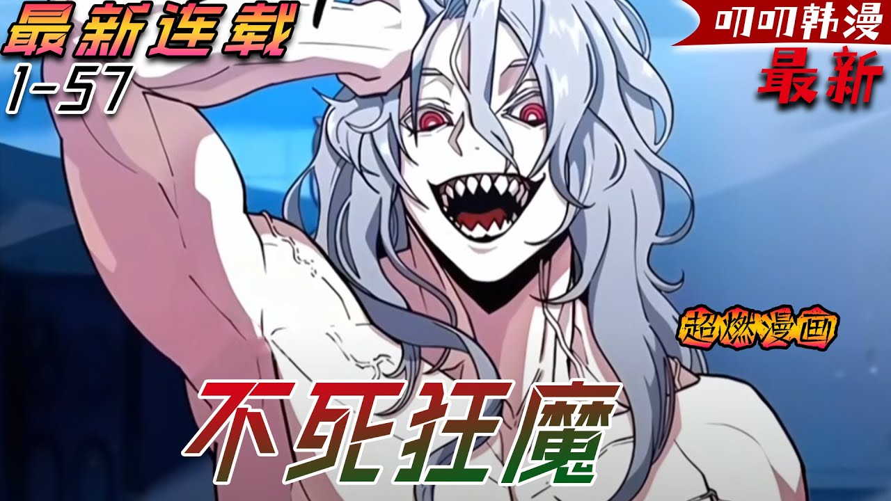 叨叨韩漫💖💖《不死狂魔》【最新更新】曾經屠戮整個中原的不滅狂魔，如今卻被封印在展覽館供人瞻仰  众生之巅#漫画解说 #anime #二次元 #冒险 #热血 #叨叨