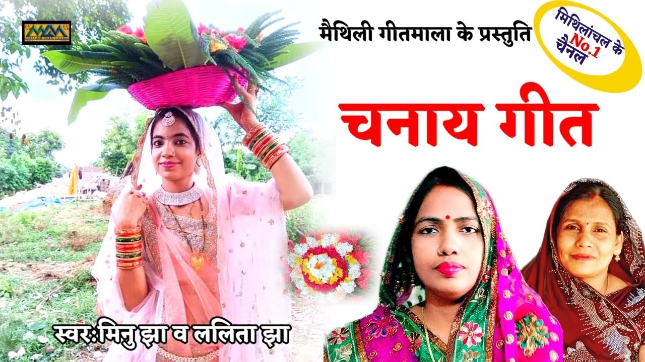 Chanai geet..Chanai geet..Pabain geet-pabain ke geet..Minu jha..Mithilanchal geet..Maithili geet maala.