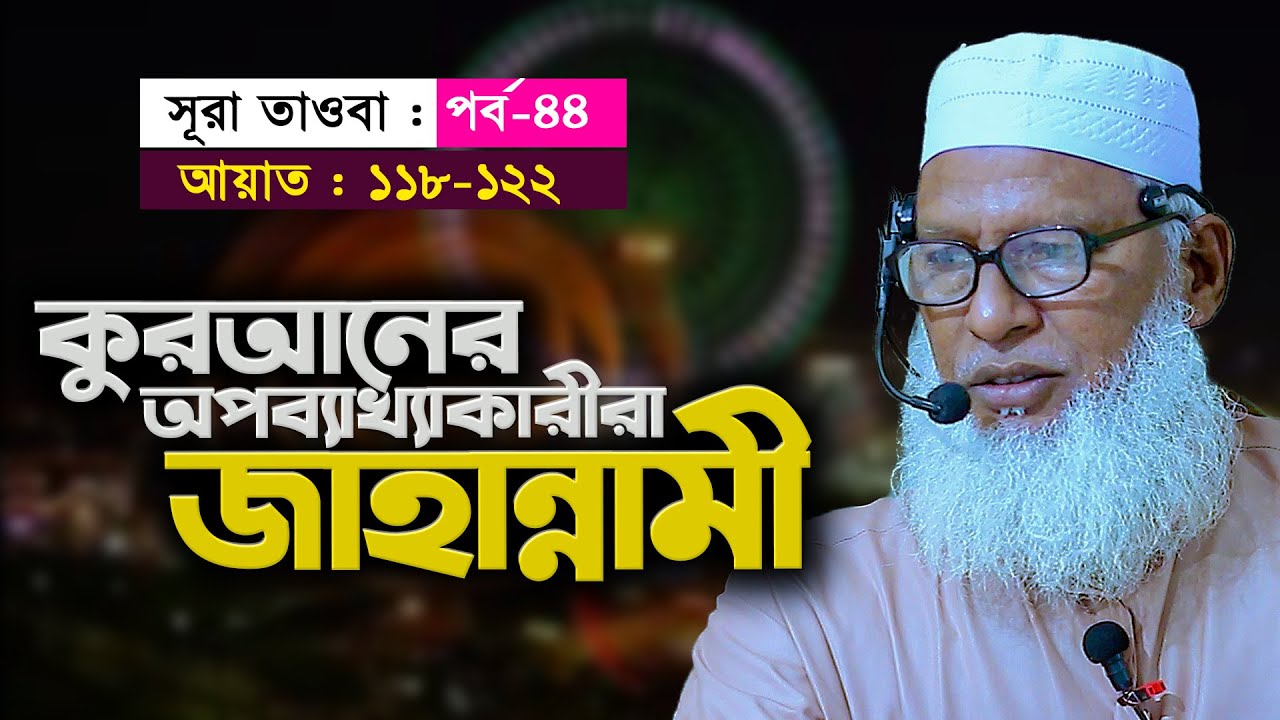 যে কারণে কিছু বক্তা নিশ্চিত জাহান্নামী হবে! Mau. Mozammel Haque | সূরা তাওবা তাফসীর : পর্ব-৪৪
