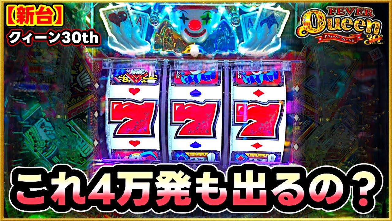 パチンコ新台 PフィーバークィーンII 30th ANNIVERSARY EDITION ネット上で4万発報告複数の驚異的なヤバい甘デジ！ 20%の10R引くまで打つ！ 激アツジョーカー出現！