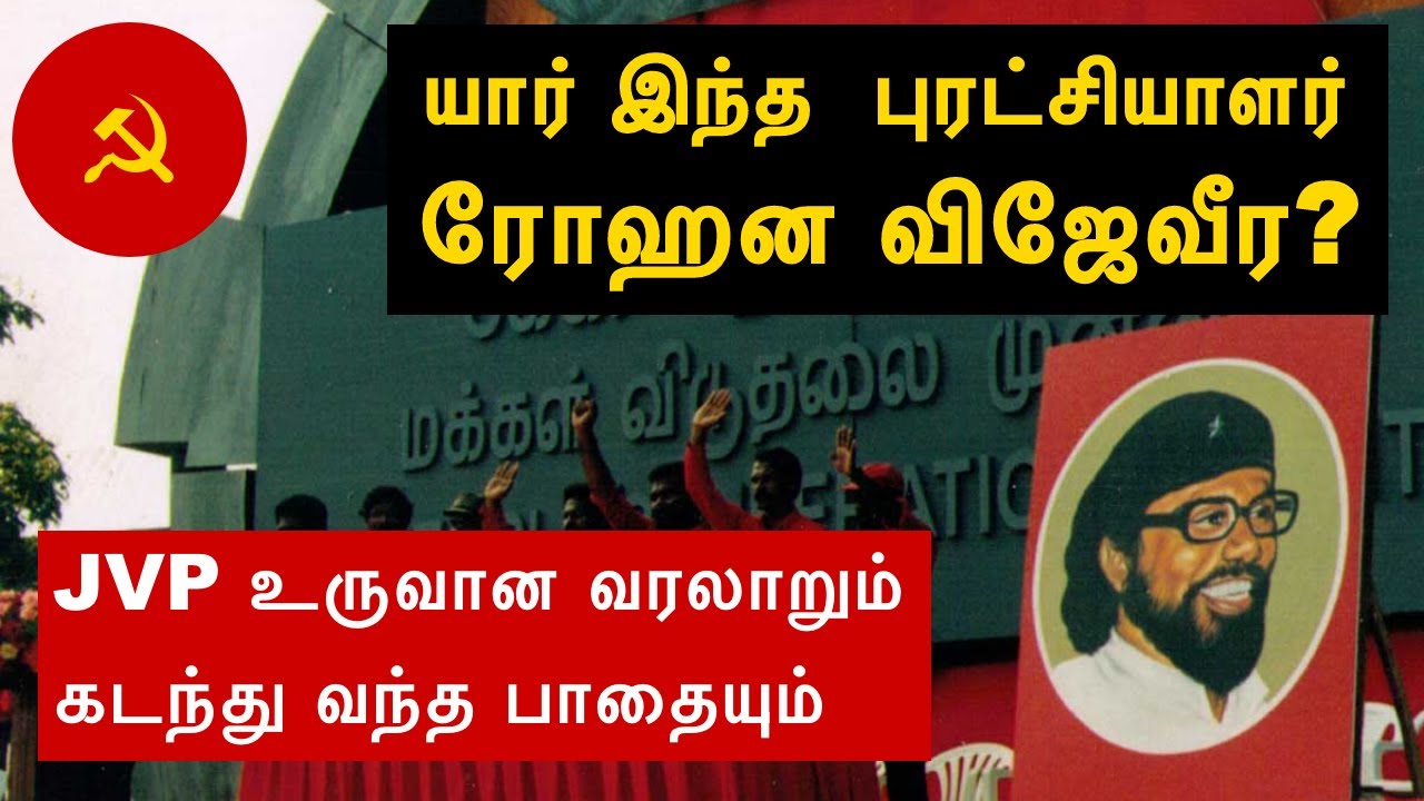 The Rise of JVP: Rohana Wijeweera and the Roots of Sri Lanka’s Communist Movement | Explained Tamil