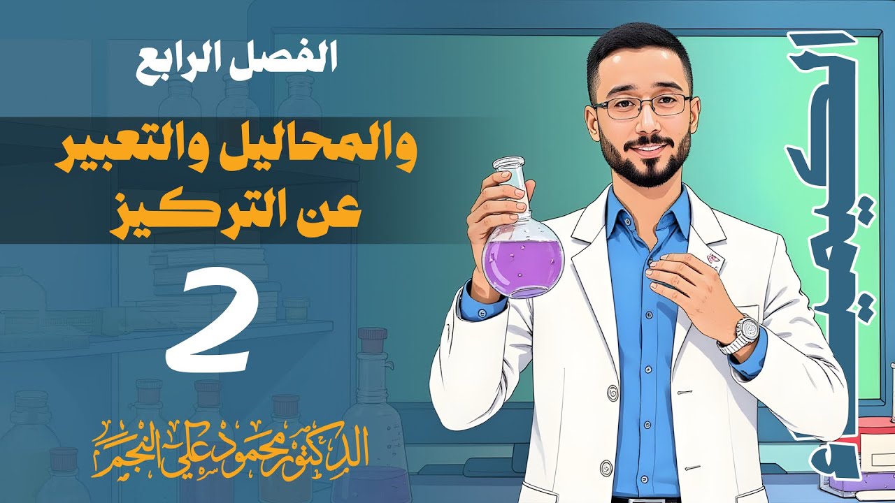 الثالث المتوسط || الفصل الرابع || المحاضره رقم (2)