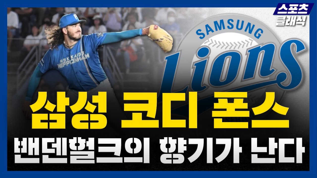 삼성 라이온즈 영입 유력 코디 폰스, 대박 외인투수의 향기가 난다 [코디 폰스 분석]