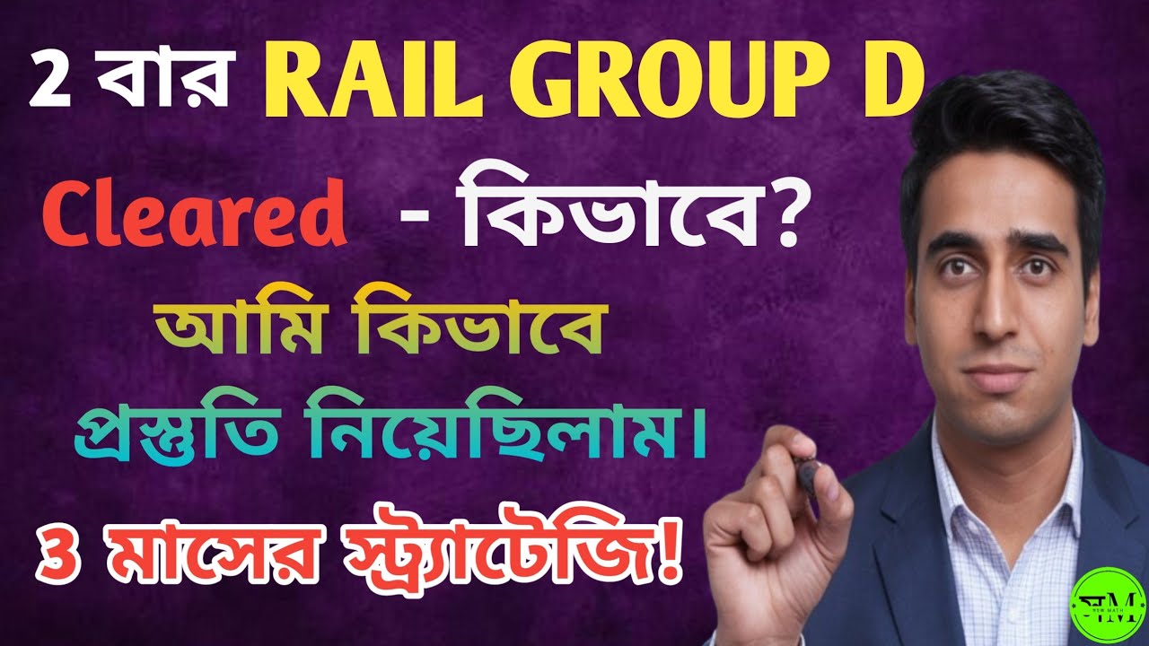 2 বার রেলের গ্রুপ ডি পরীক্ষায় সফল কিভাবে | Best Strategy for Rail Group D | RRB GROUP D | Sahaj Math