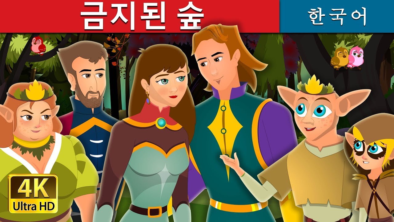 금지된 숲 | The Forbidden Forest Story in Korean | 동화 | 한국 동화