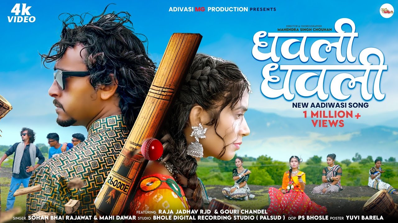 New adivasi song।धवली-धवली Dhavli Dhavli|Raja Jadhav RJD।।Sohan Bhai Rajawat&Mahi Dawar