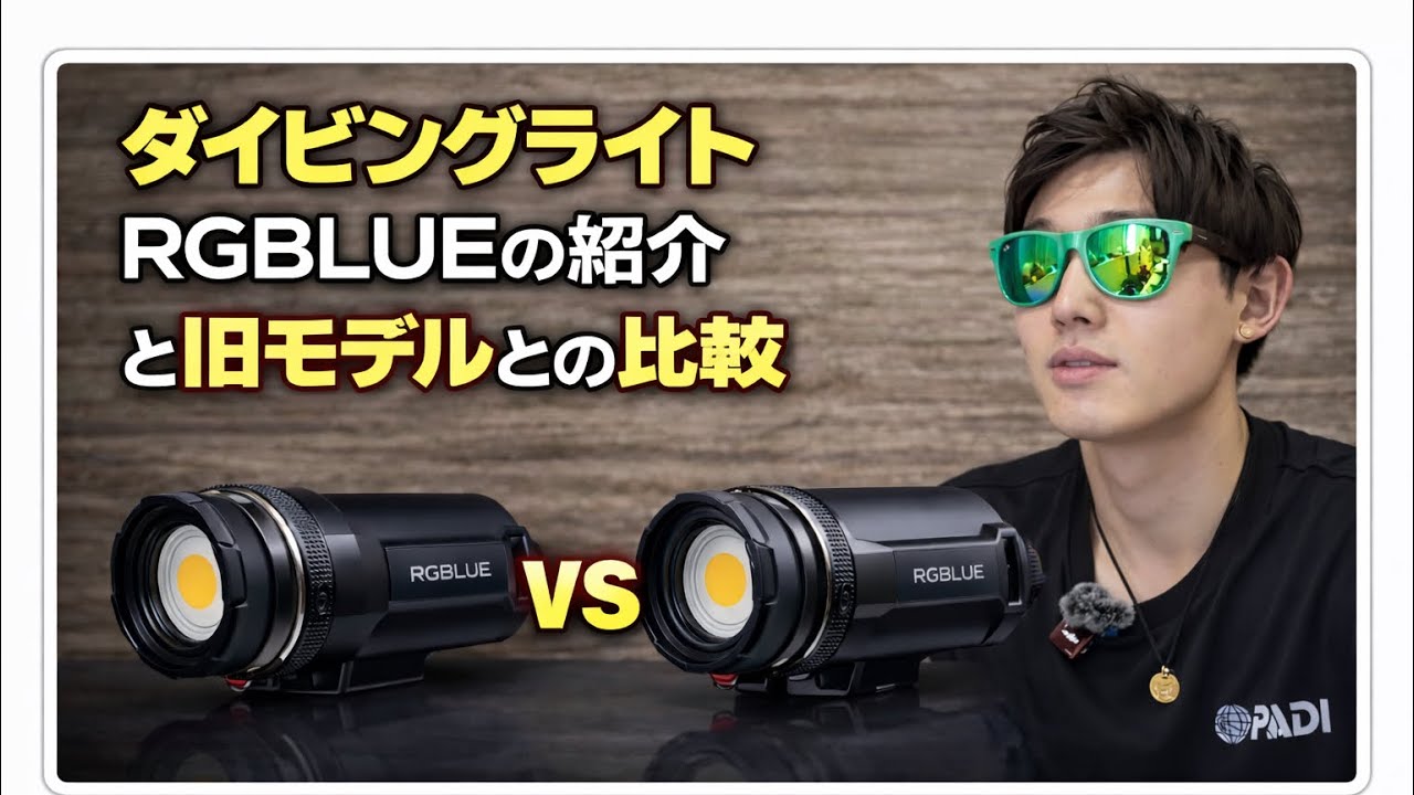 ダイビングライトRGBlueの紹介と比較(比較表付)