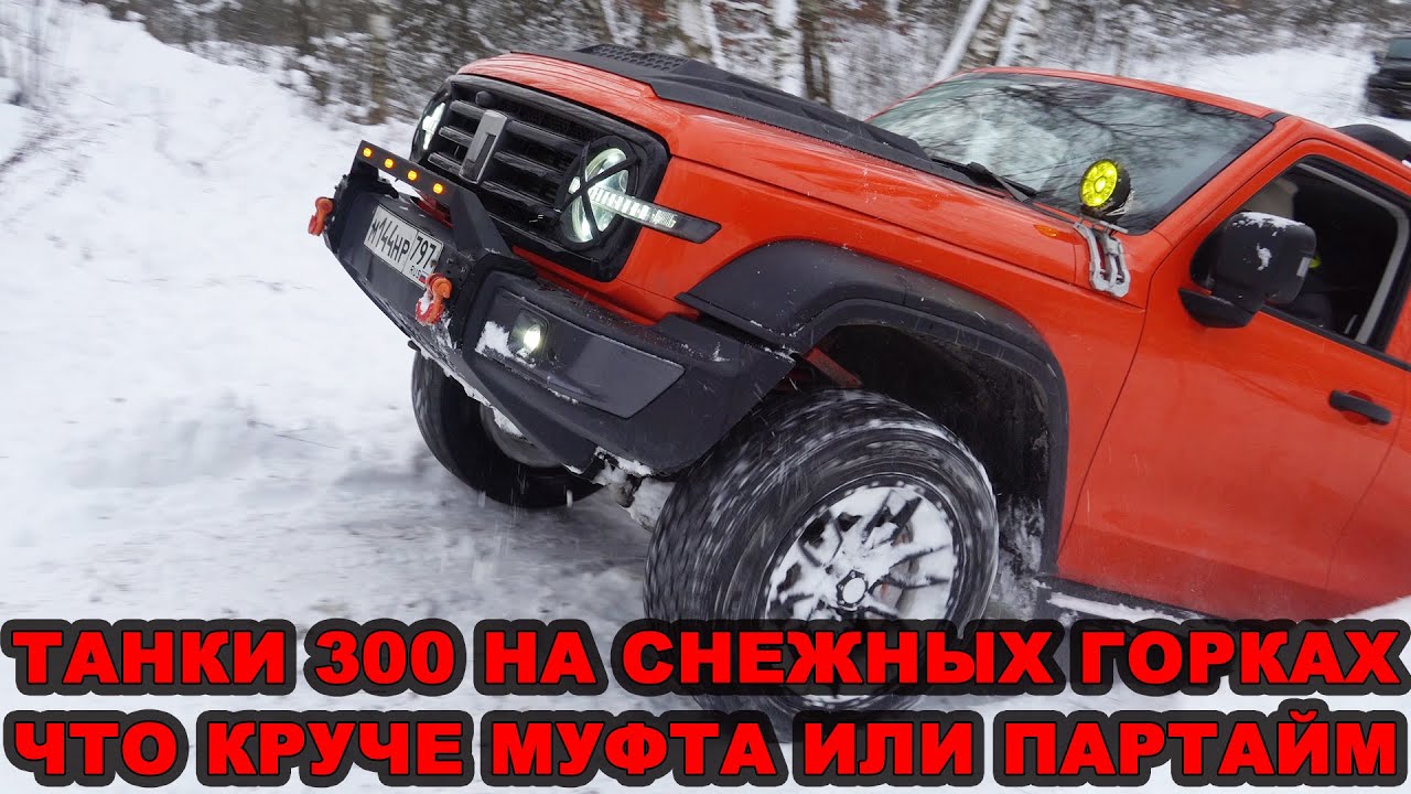 TANK 300 - МУФТА ПРОТИВ ПАРТАЙМ. ШИПЫ против ЛИПУЧКИ. ЛИФТ  против СТОК ПОДВЕСКИ. ВЫЕЗД в СНЕГУ.