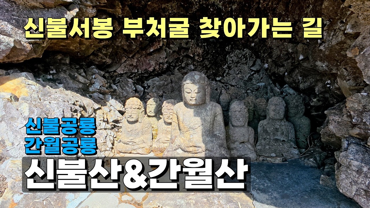 신불서봉 부처굴 찾아가는 길 안내 | 신불공룡능선과 간월공룡능선 | 영남알프스 7봉 인증