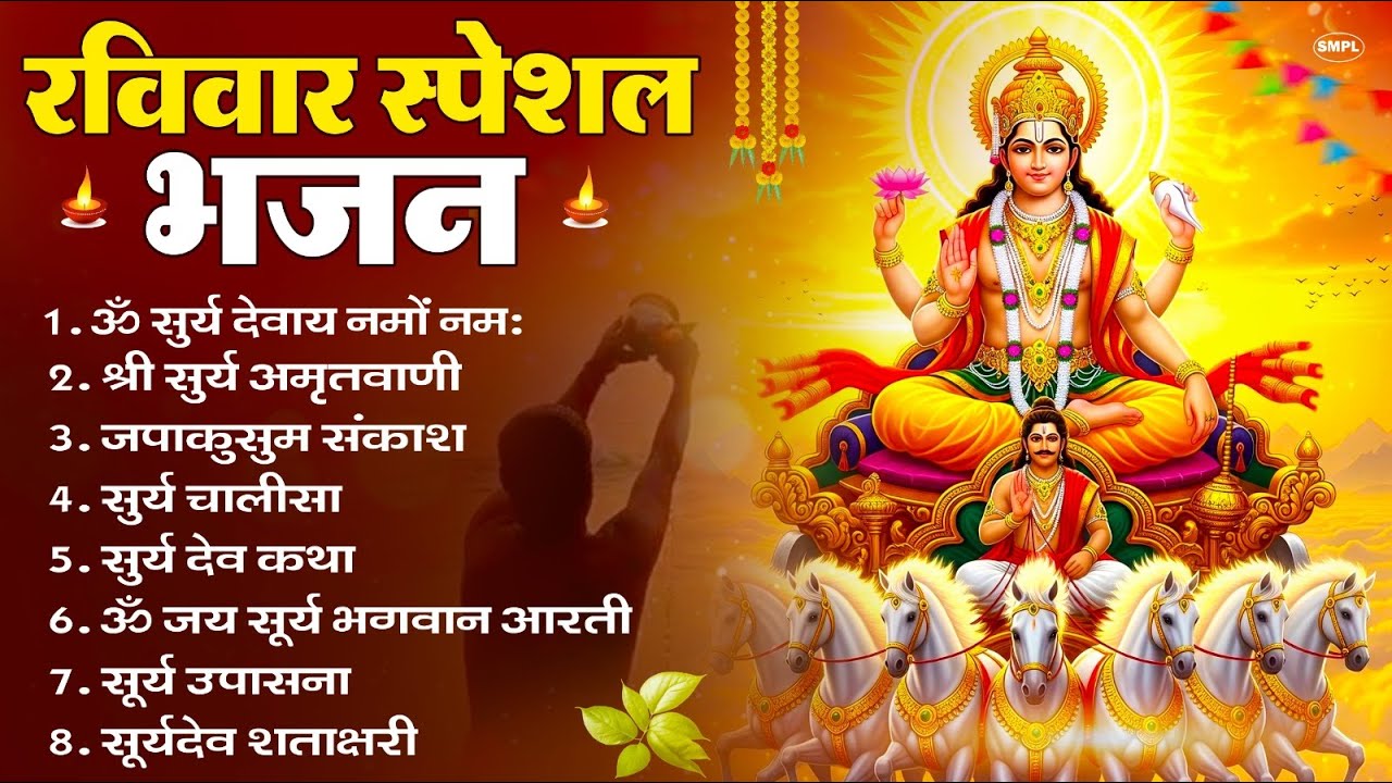 रविवार भक्ति भजन : ॐ सूर्य देवाय नमो नमः, देव अमृतवाणी, जपाकुसुम संकाश, सूर्य चालीसा व आरती