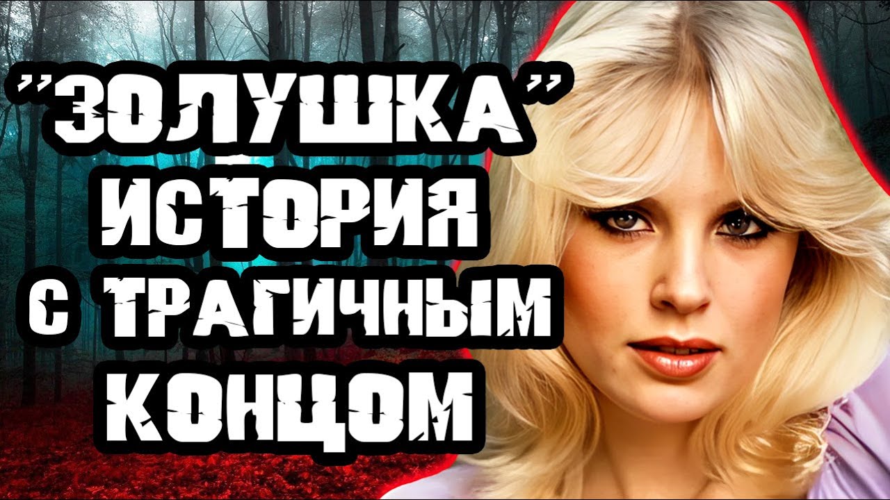 Погибла в самом расцвете / Дело Дороти Страттен. Тру Крайм истории