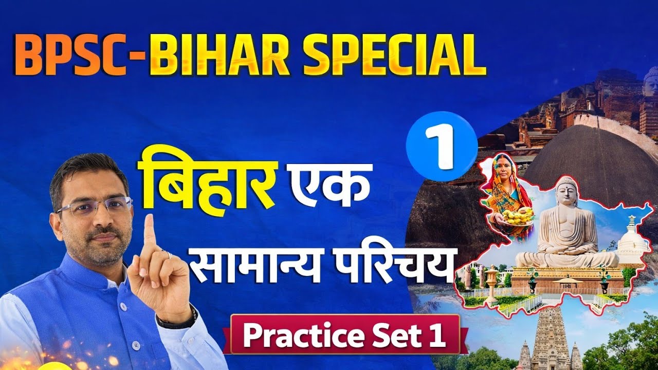 📘 Bihar Special Practice Set – 1 | Complete MCQ Session for Bihar Exams