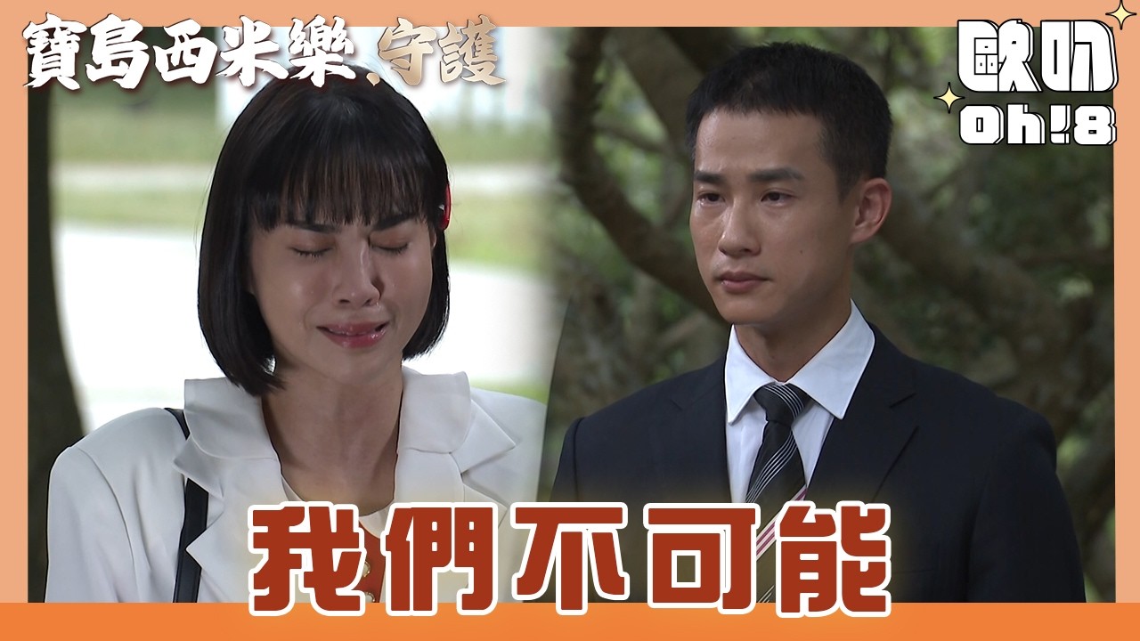 【寶島西米樂 守護】EP195｜中和鄭重拒絕翠玉 翠玉的付出竟然是一種折磨!｜Oh!8歐叭