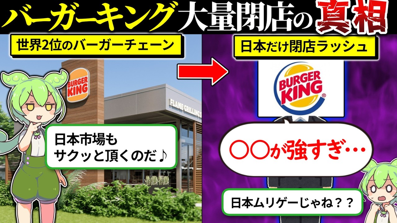 【実話】国内店舗を2割閉店したバーガーキングの戦略が衝撃だったのでずんだもんで解説してみた