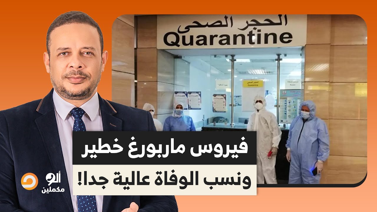 د. علاء العادلي يكشف خطورة فيروس ماربورغ المنتشر في مصر.. نسبة الوفاة عالية جدا!