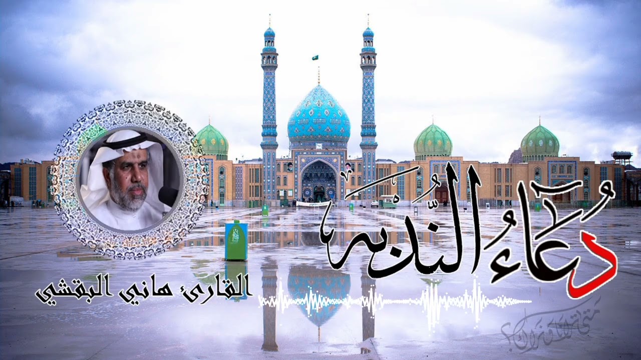دعاء الندبة || القارئ هاني البقشي