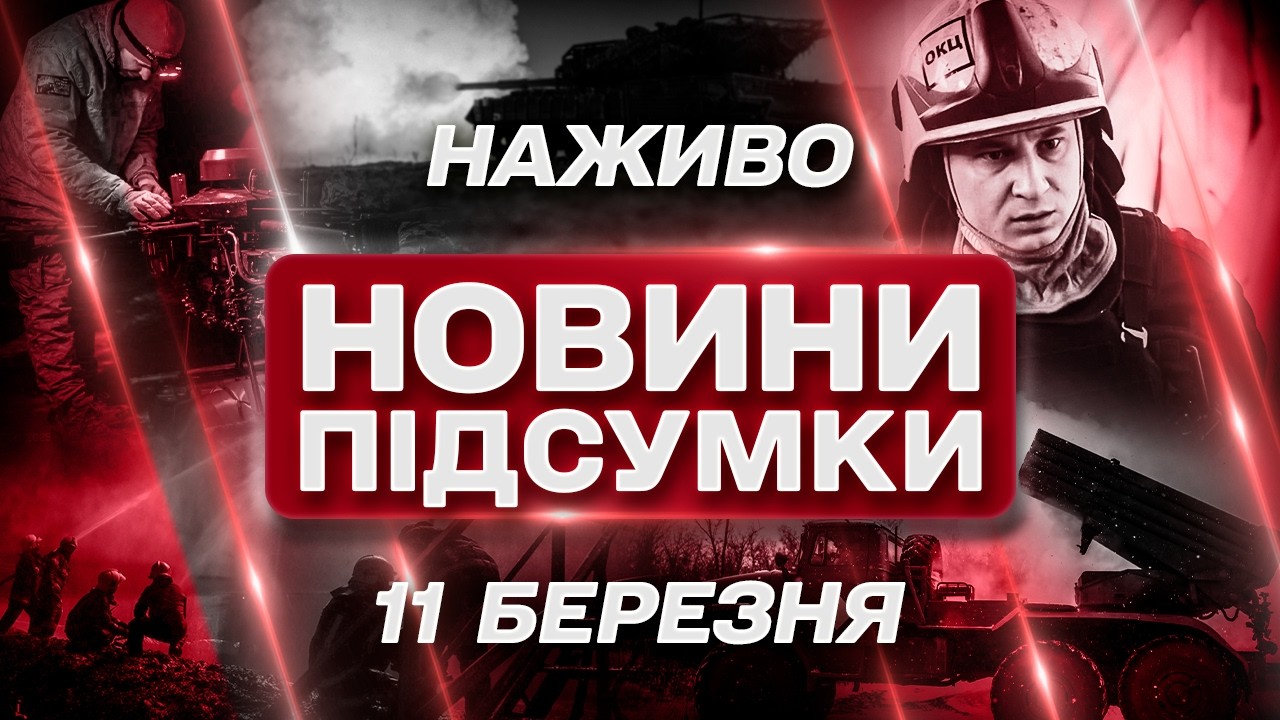 ПІДСУМКОВІ НОВИНИ середи, 11 БЕРЕЗНЯ ! НОВИНИ ТСН 1+1 СЬОГОДНІ ОНЛАЙН!