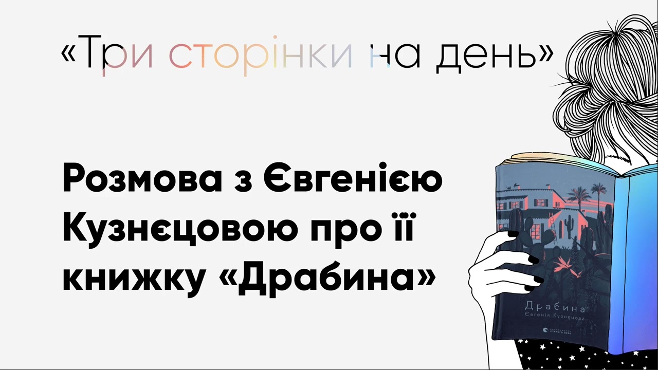 Євгенія Кузнєцова про книжку 